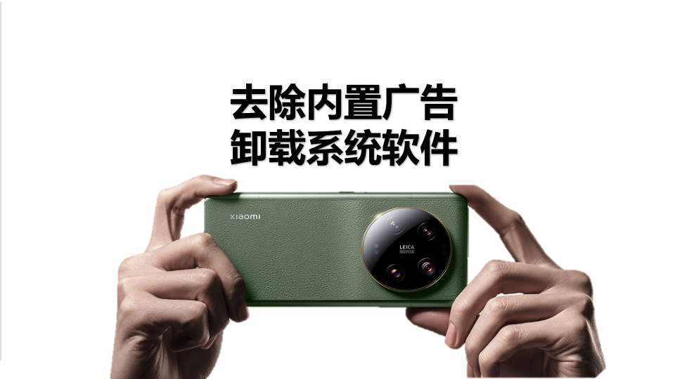MIUI去除内置广告卸载系统软件