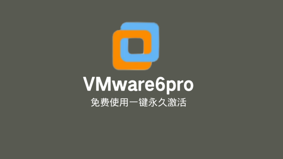 【软件分享】VMware6pro虚拟机