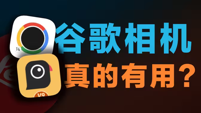 【软件分享】谷歌相机