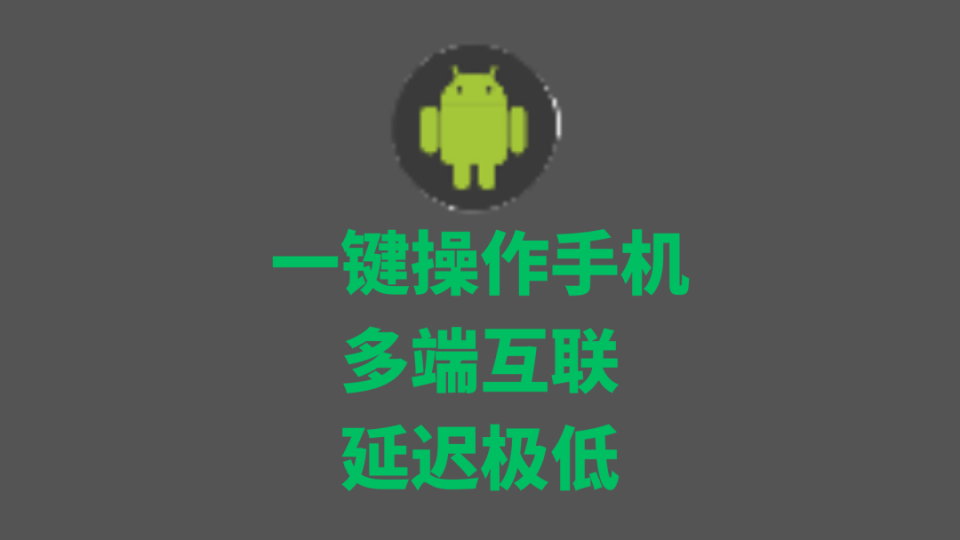 【软件分享】PC手机互联QtScrcpy