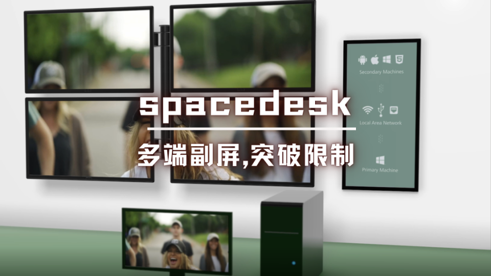 【软件分享】spacedesk副屏神器