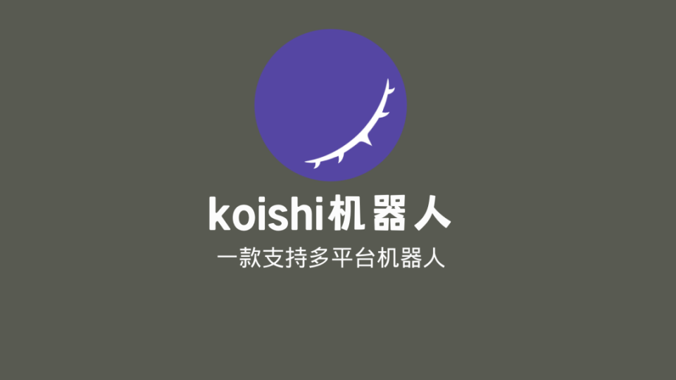 【软件分享】koishi机器人