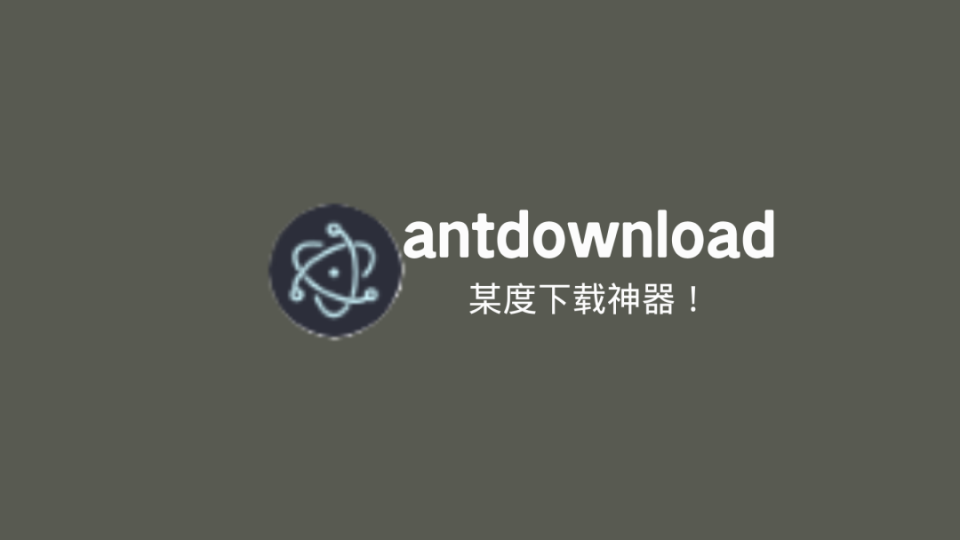 【软件分享】antdownload下载器