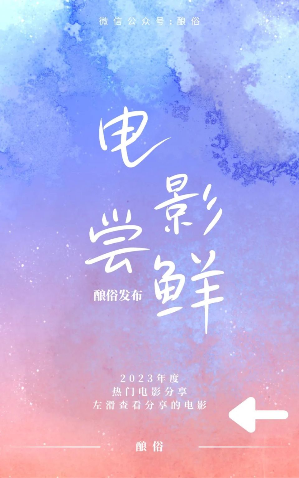 2023热门影视分享