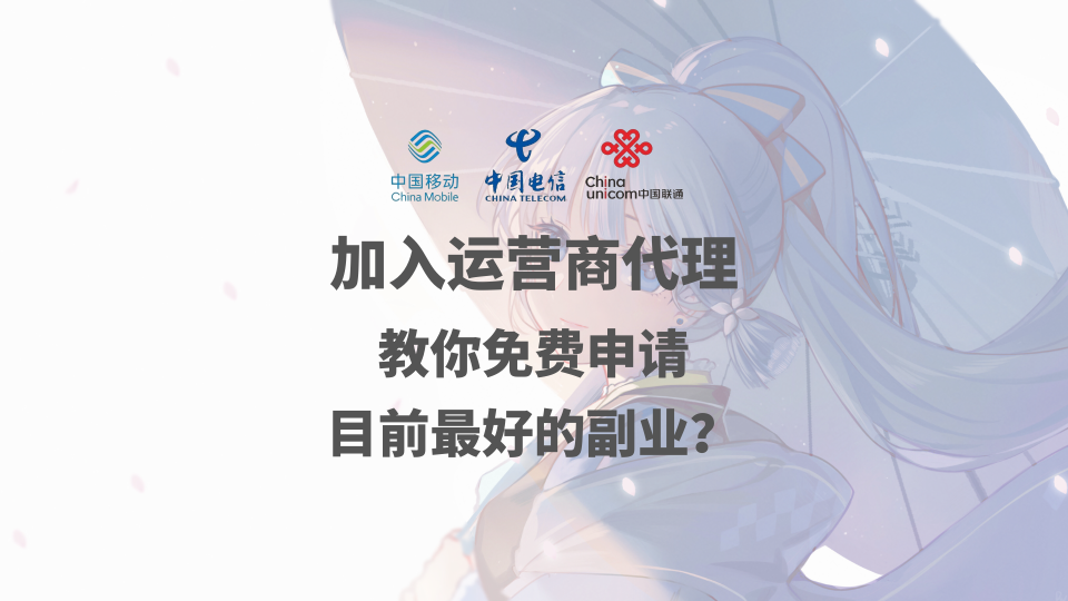 【教程分享】教你免费加入运营商代理