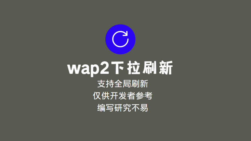 UIN-APP中wap2APP下拉刷新