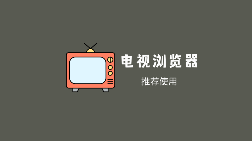 【软件分享】电视浏览器