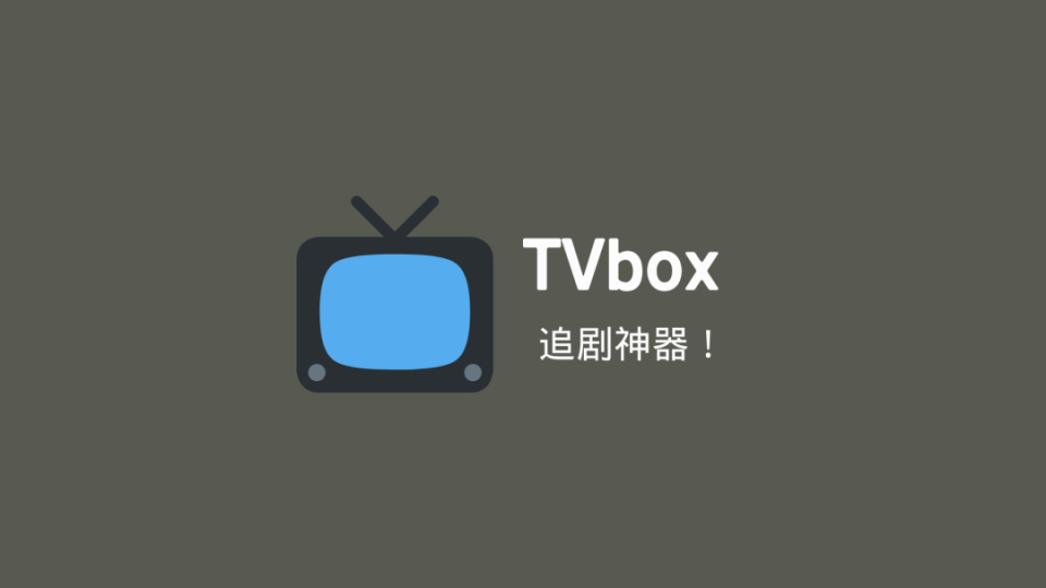 【软件分享】TVbox看电视神器