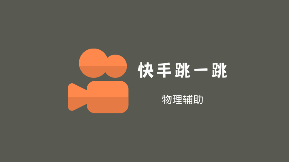 【软件分享】快手跳一跳辅助
