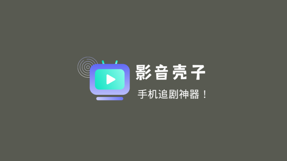 【软件分享】影音壳子