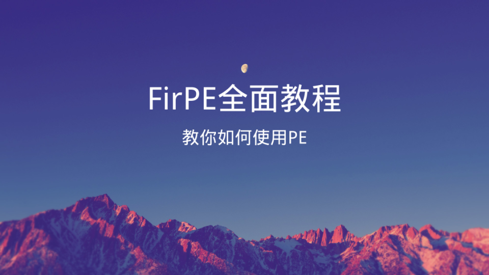 FirPE全面教程