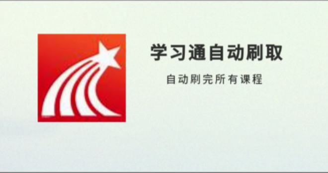 【教程】学习通一键刷课修复版