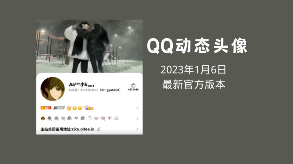 【QQ动态头像】