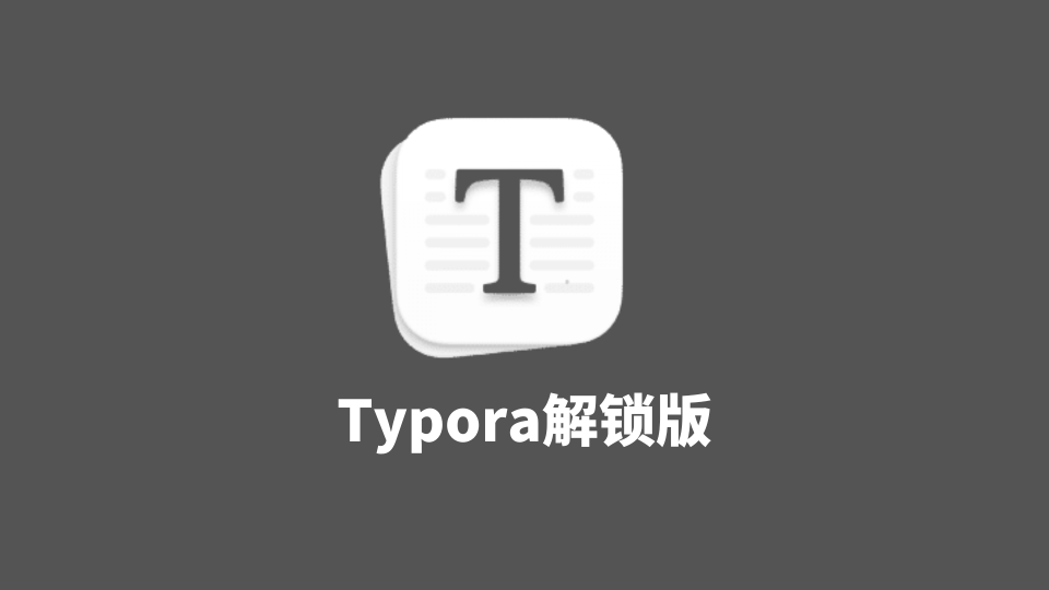 【软件分享】Typora